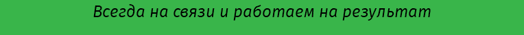 Всегда на связи и работаем на результат 