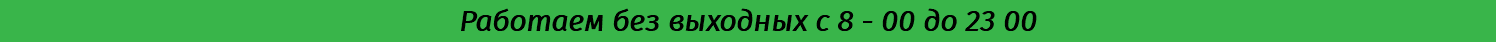 Работаем без выходных с 8 - 00 до 23 00