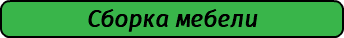 Сборка мебели