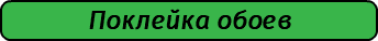Поклейка обоев