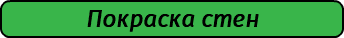 Покраска стен
