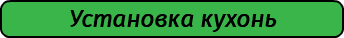 Установка кухонь