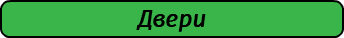 Двери