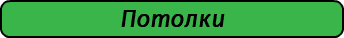 Потолки