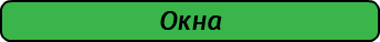 Окна