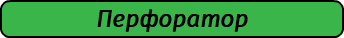 Перфоратор