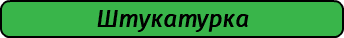 Штукатурка