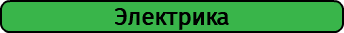 Электрика