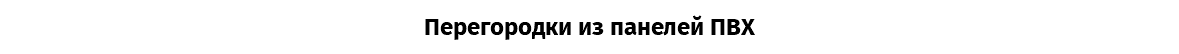 Перегородки из панелей ПВХ