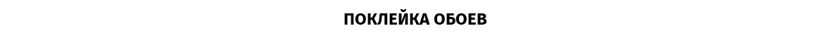ПОКЛЕЙКА ОБОЕВ