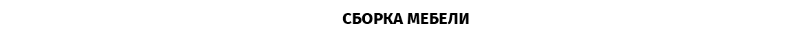 СБОРКА МЕБЕЛИ