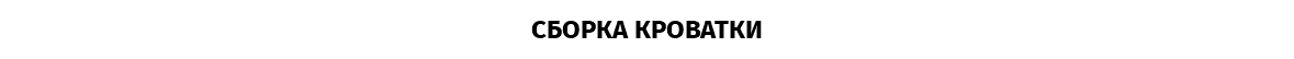 СБОРКА КРОВАТКИ