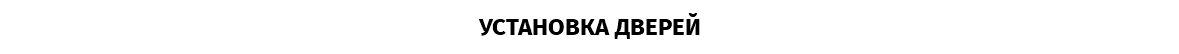УСТАНОВКА ДВЕРЕЙ