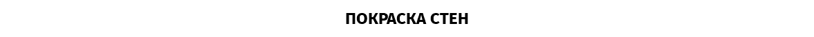 ПОКРАСКА СТЕН