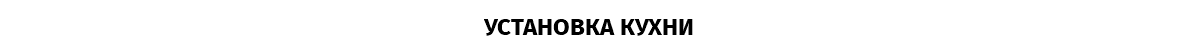 УСТАНОВКА КУХНИ