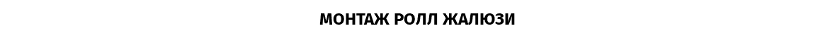 МОНТАЖ РОЛЛ ЖАЛЮЗИ