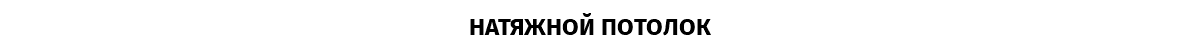 НАТЯЖНОЙ ПОТОЛОК
